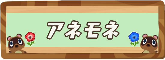 あつ森 アネモネの色一覧と交配表