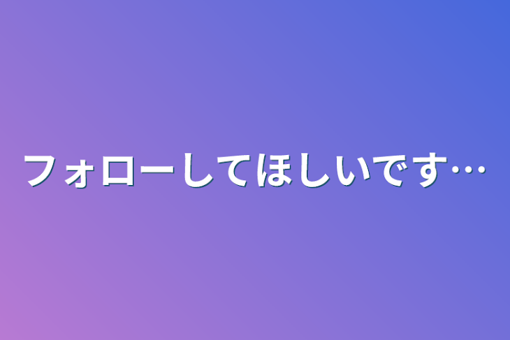 「フォローしてほしいです…」のメインビジュアル