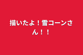 描いたよ！雪コーンさん！！