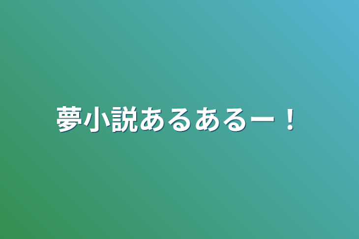 「夢小説あるあるー！」のメインビジュアル