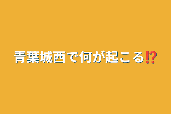 「青葉城西で何が起こる⁉️」のメインビジュアル