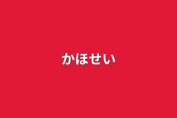 「かほせい」のメインビジュアル