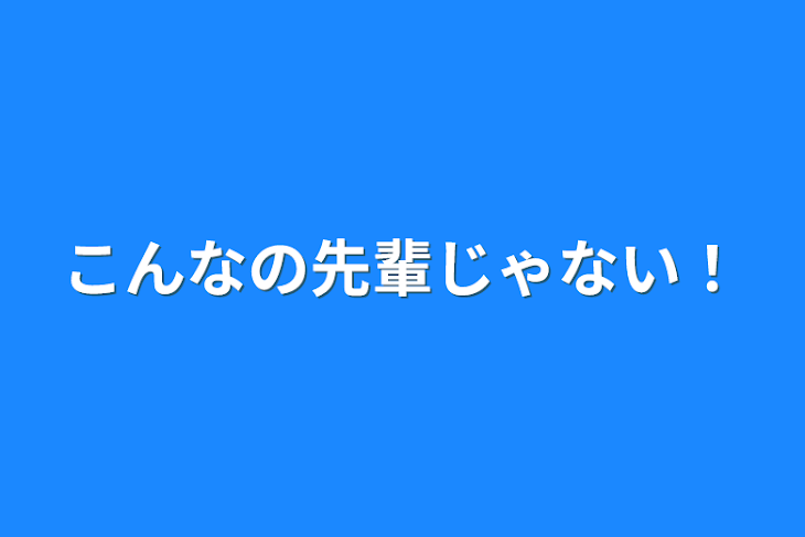 「こんなの先輩じゃない！」のメインビジュアル