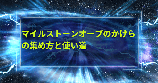 マイルストーンオーブのかけらの集め方と使い道