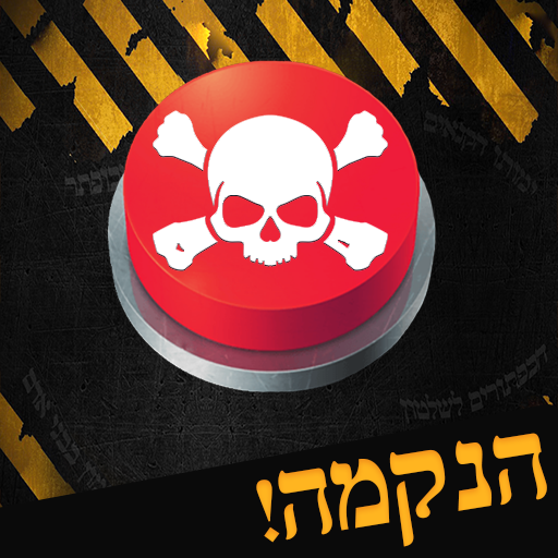 אל תלחץ על הכפתור האדום - הנקמה