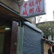 老艋舺鹹粥店