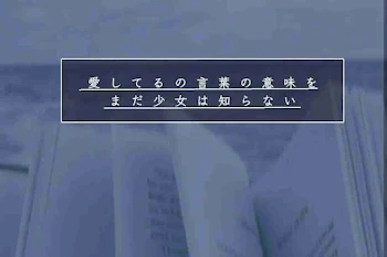 「愛 し て る の 言 葉 の 意 味 を ま だ 少 女 は 知 ら な い」のメインビジュアル