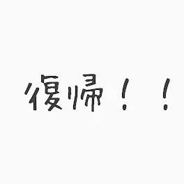 復帰します