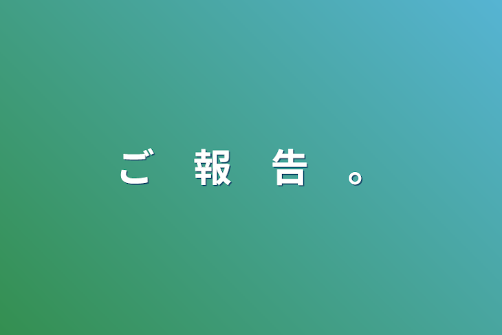 「ご　報　告　。」のメインビジュアル