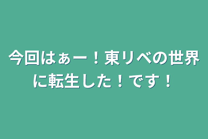 「今回はぁー！東リベの世界に転生した！です！」のメインビジュアル