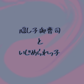 隠し子御曹司といじめられっ子