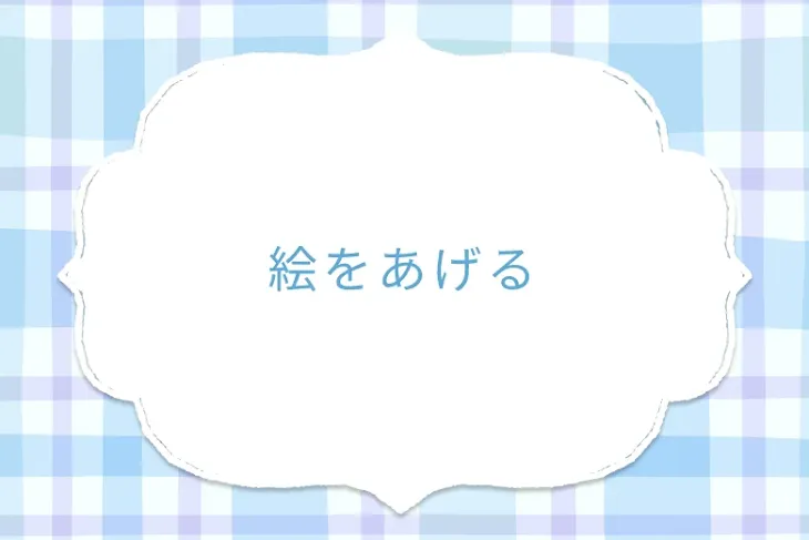「絵をあげる」のメインビジュアル