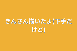 きんさん描いたよ(下手だけど)