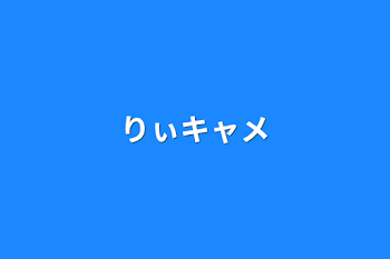 「りぃキャメ」のメインビジュアル