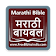 Marathi Bible (मराठी बायबल) icon