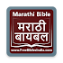 Marathi Bible (मराठी बायबल) Indian Revised Version 11.0