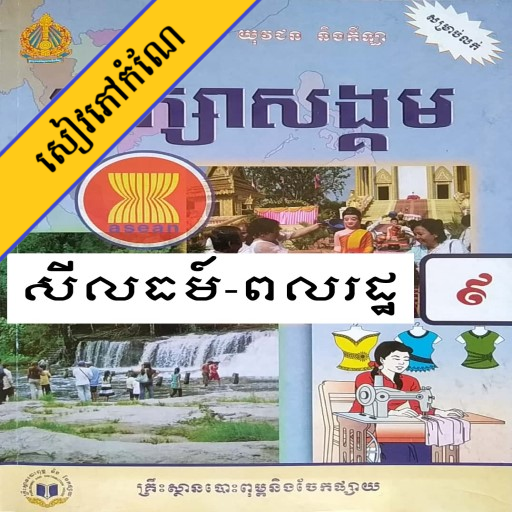 កំណែពលរដ្ឋវិទ្យា ថ្នាក់ទី៩