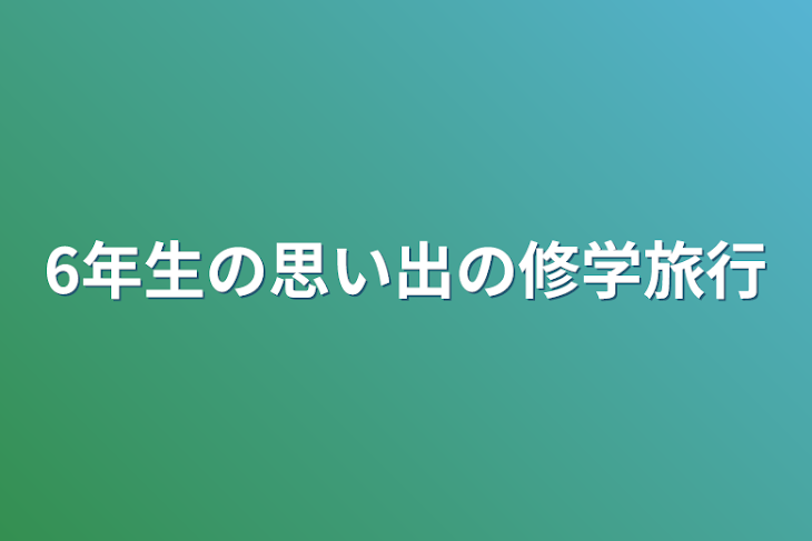 「6年生の思い出の修学旅行」のメインビジュアル