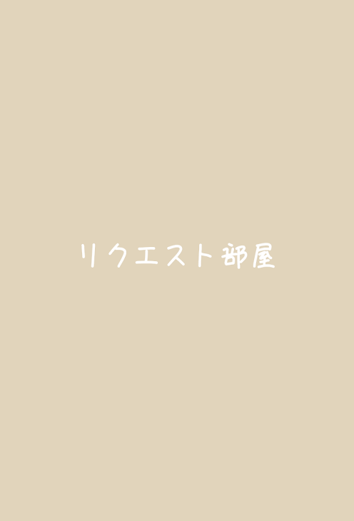 「リクエスト部屋」のメインビジュアル