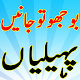 Download New Paheliyan Bujho To Jane URDU With Answers For PC Windows and Mac