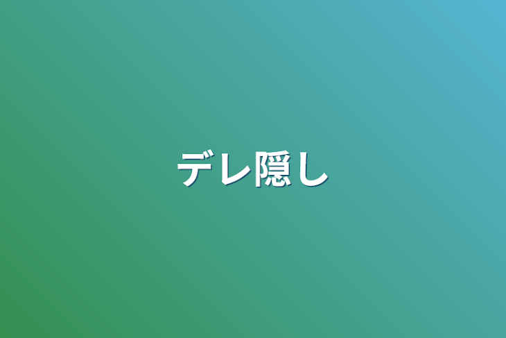 「デレ隠し」のメインビジュアル