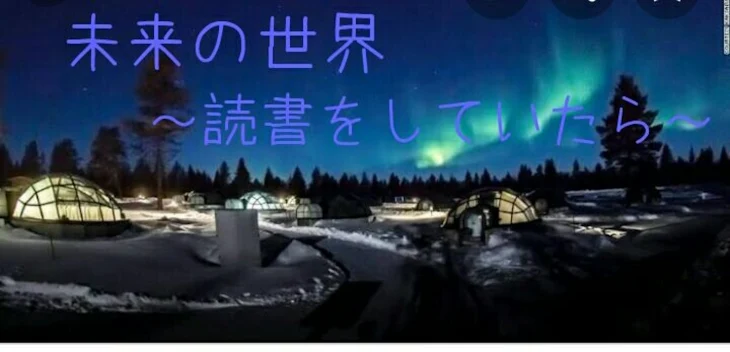 「未来の世界  ～読書をしていたら～」のメインビジュアル