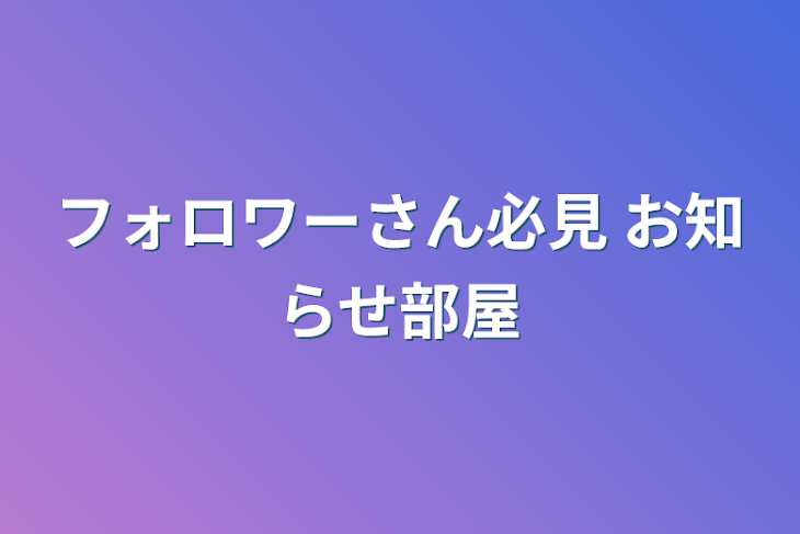 「フォロワーさん必見 お知らせ部屋」のメインビジュアル