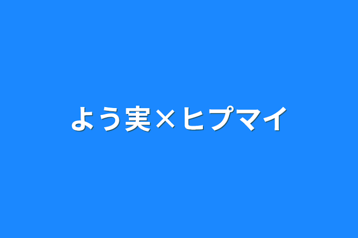 「よう実×ヒプマイ」のメインビジュアル