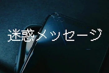 「迷惑メッセージ」のメインビジュアル