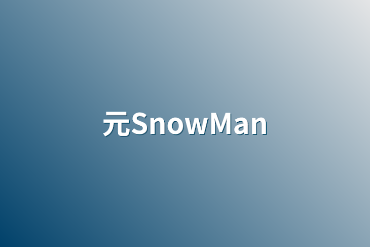 「元SnowMan」のメインビジュアル