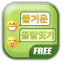 즐거운 끝말잇기 icon