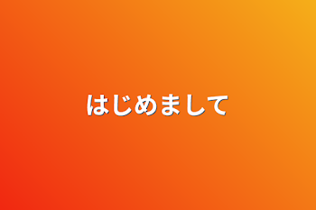 「はじめまして」のメインビジュアル