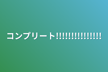 「コンプリート!!!!!!!!!!!!!!!」のメインビジュアル