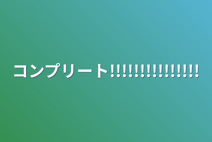 「コンプリート!!!!!!!!!!!!!!!」のメインビジュアル