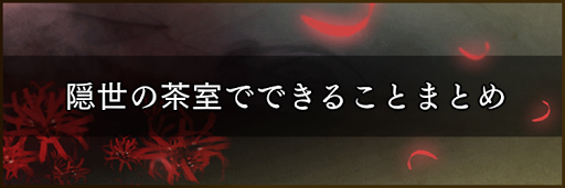 隠世の茶室でできることまとめ