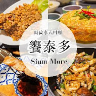 饗泰多 Siam More 泰式風格餐廳(新竹大遠百店)