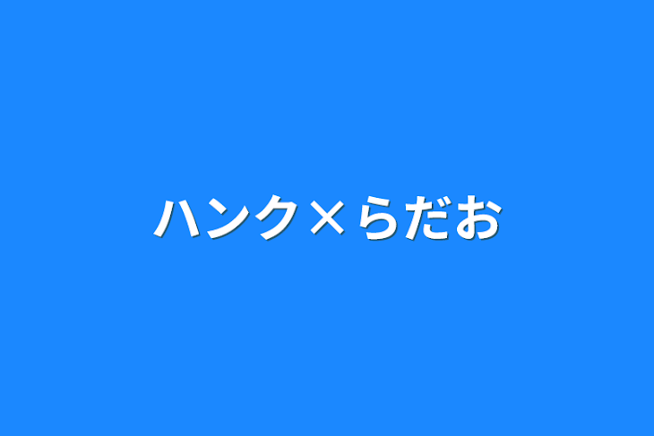 「ハンク×らだお」のメインビジュアル