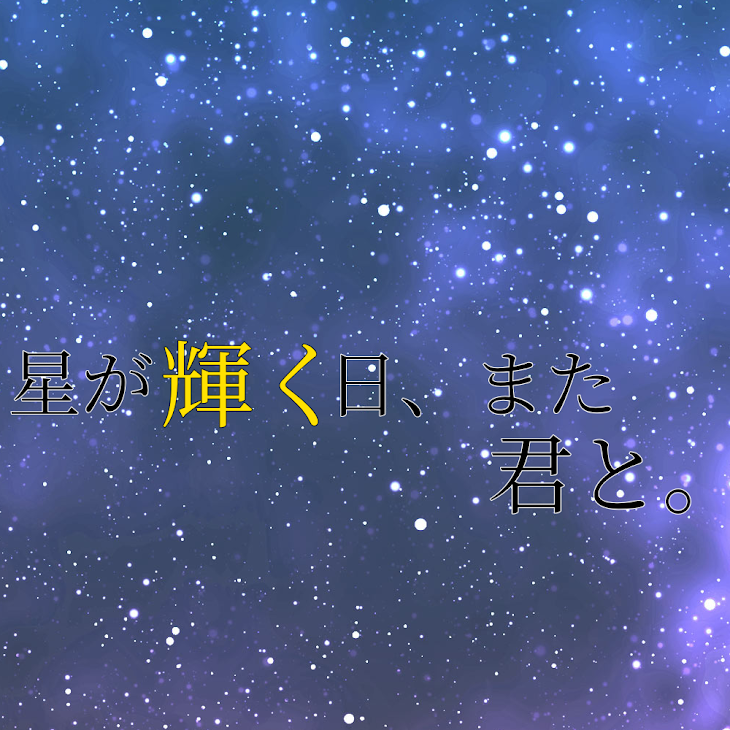 「星が輝く日、また君と。」のメインビジュアル