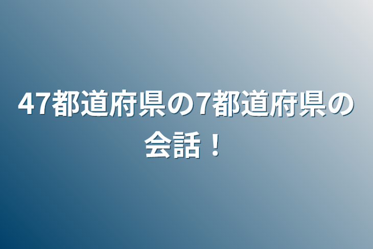 「47都道府県の7都道府県の会話！」のメインビジュアル