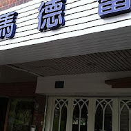 馬德蕾(北大店)