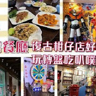 宜蘭羅東 駿懷舊餐廳