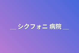 「病弱の俺と優しい患者さんと医者」