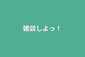 「雑談しよっ！」のメインビジュアル