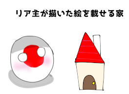 リア主が描いた絵を載せる家🏠