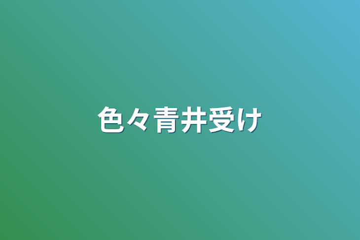 「色々青井受け」のメインビジュアル