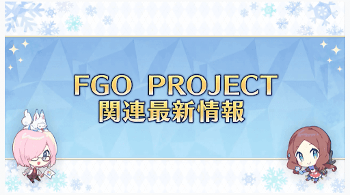 FGO Project最新情報
