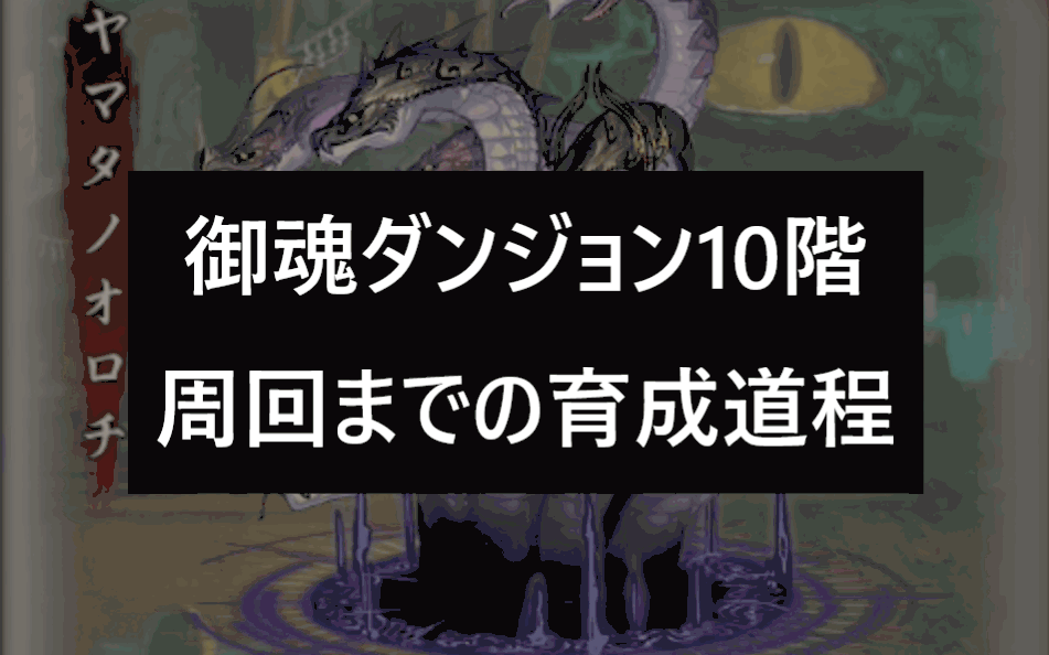 御魂ダンジョン10階周回までの育成道程