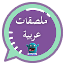 Download ملصقات واتساب 2019 - WAStickersApps Install Latest APK downloader