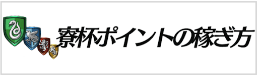 寮杯ポイントの稼ぎ方