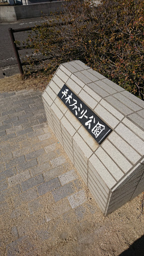 平木ファミリー公園